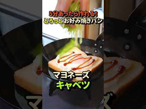 朝5分あったら作れる！とろっと！お好み焼きパンのレシピ #shorts