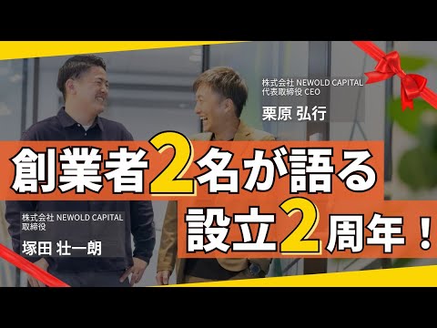 創業者2名が語る設立2周年！