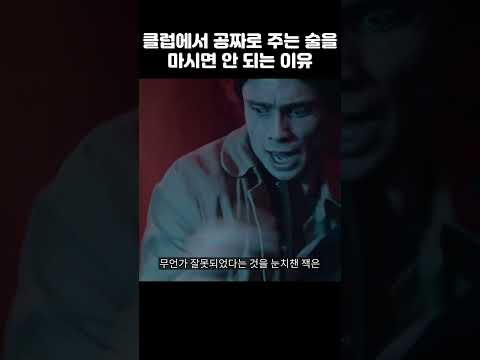 클럽에서 공짜로 주는 술을 함부로 마셔서는 안 되는 이유