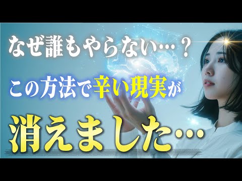 9割が知らない…辛い現実をすぐに消し去る"３つの魔法"　今日で嫌な事に疲弊する日々は終わりになります