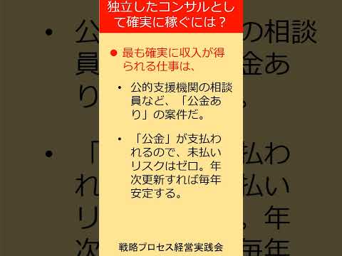 ひとりコンサルタントが失敗しないで確実に稼ぐ方法とは？ #shorts