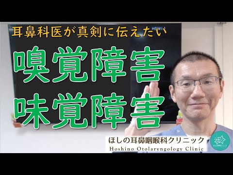 【嗅覚障害＆味覚障害】コロナ騒動の前から有名でした。耳鼻科医が真剣に伝えたいメッセージです。