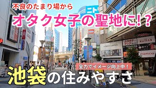 東京の三大繁華街の一角「池袋」の住みやすさ｜かつての不良のたまり場からオタク女子の聖地へ変貌中【豊島区】