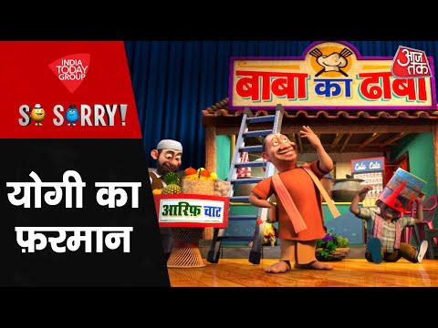 So Sorry: योगी का फ़रमान | Kanwar Yatra | Sawan 2024 | UP Kanwar Yatra | CM Yogi