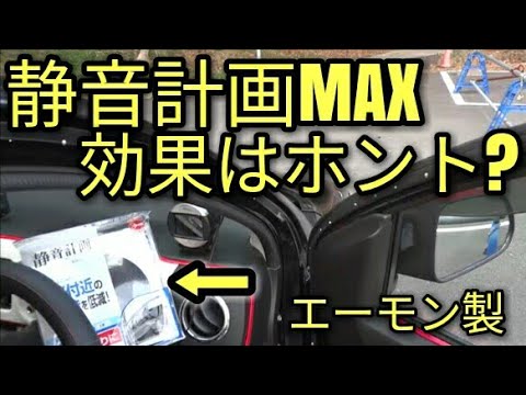 静音計画MAX!!・たった3000円、エーモン静音化計画でアルト静音化😝施工の注意点あり。