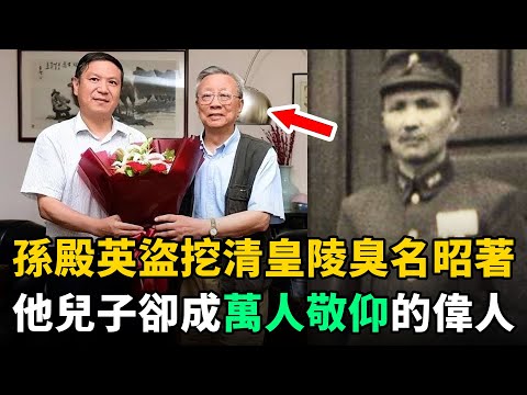 孫殿英挖清陵被臭罵，他兒子卻成萬人敬仰的偉人！如今90多歲仍健在