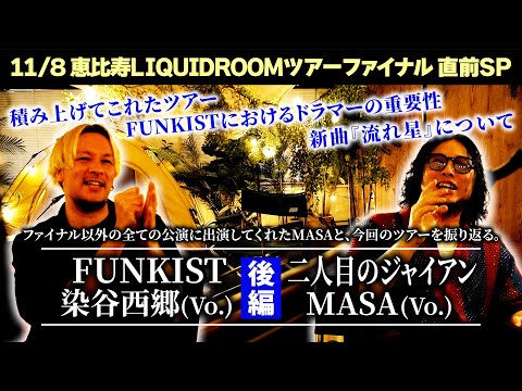 【ツアー対談 後編】#FUNKIST 染谷×二人目のジャイアンMASA