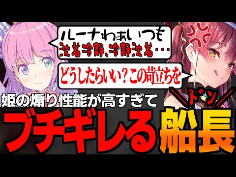 【切り抜き】姫の煽り性能が高すぎてブチギレる船長【宝鐘マリン/姫森ルーナ/ホロライブ】#ホロライブ #ホロライブ切り抜き