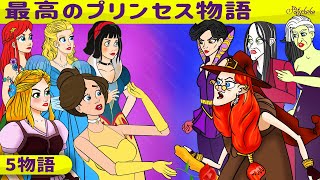 【絵本】5物語 |  最高のプリンセス物語【読み聞かせ】子供のためのおとぎ話