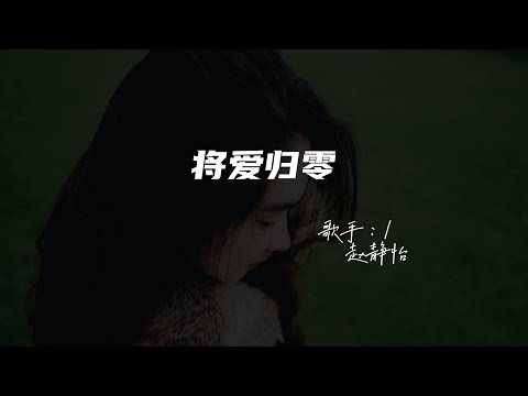 赵静怡 - 将爱归零♫『动态歌词 | 高音质 | 每日歌单』