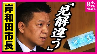 岸和田市長「発信は事実の羅列」和解女性側「不貞にすり替え」に反論　維新・吉村氏「女性に寄り添うべき」〈カンテレNEWS〉