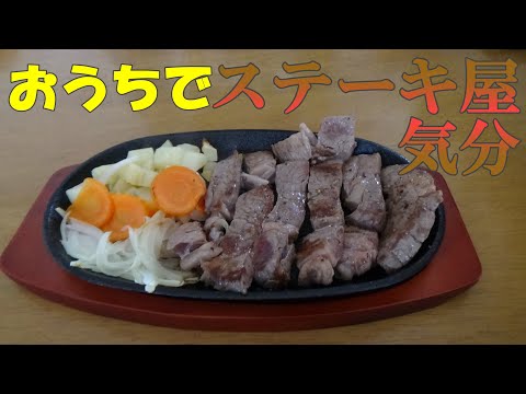 鉄板を使っておうちでステーキ屋の気分！