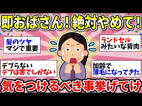 【ガルちゃん有益】これやったらオバサン確定！歳より老けて見えるから気をつけてること教えて！【ガルちゃん雑談】