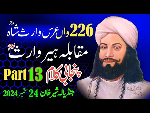 Uras Mubarak Sayyed Waris Shah 2024 Part13| Kalam Heer Waris Shah | Puniab Special | Heer Muqabla