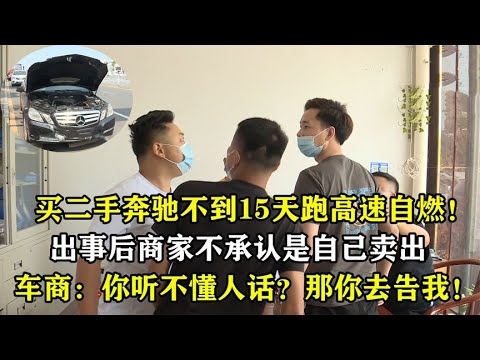 买二手奔驰车遭套路，不到半月车子高速自燃！车商：那你去告我！