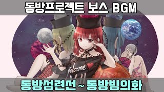 [동방프로젝트]작업용 노동요 (동방성련선~동방빙의화)