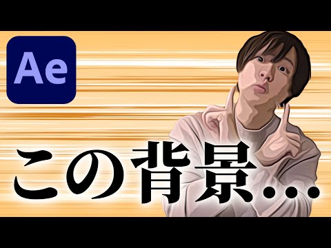 【After Effectsチュートリアル】漫画動画やバラエティ番組で使える横方向の集中線の作り方