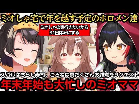 ホロメンと年越しをするために年末年始のご飯を考えるミオママ【大神ミオ/大空スバル/戌神ころね】