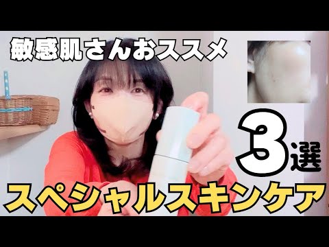 【おすすめ3選！！】敏感肌スペシャルスキンケアをご紹介#敏感肌 #コスメ #おすすめ