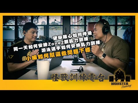 EP92 硬舉離心如何呼吸？同一天如何安排Zone2跟肌力訓練？游泳選手如何安排肌力訓練？