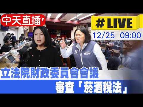 【中天直播#LIVE】立法院財政委員會會議 審查「菸酒稅法」｜ 財政委員會 20241225@中天新聞CtiNews