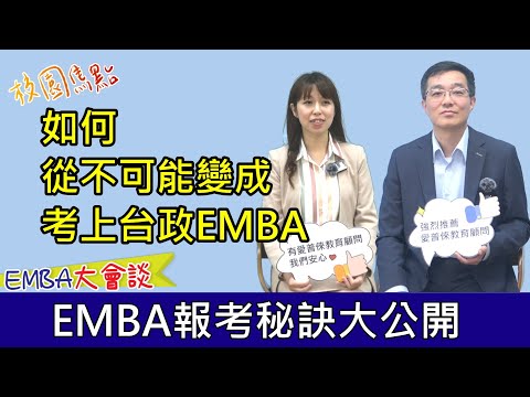 2024最新版，超完整EMBA申請大全！手把手帶您成功上榜理想EMBA！應屆考上台大EMBA、政大EMBA，親身經驗大公開！