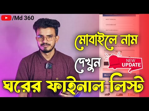 ঘরের লিস্ট কিভাবে দেখবো 2024. আবাস যোজনা ঘরের লিস্ট 2024. Ghorer List 2024 West Bengal.ঘরের টাকা কবে