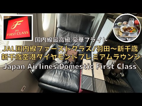 [Hokkaido] JAL Domestic F Class (Tokyo to Sapporo) and JAL Diamond Lounge at New Chitose Airport