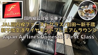 [Hokkaido] JAL Domestic F Class (Tokyo to Sapporo) and JAL Diamond Lounge at New Chitose Airport