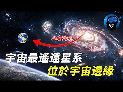 宇宙最遙遠星系！距離地球134億光年！位於宇宙邊緣！堪稱前所未有的宇宙景象！