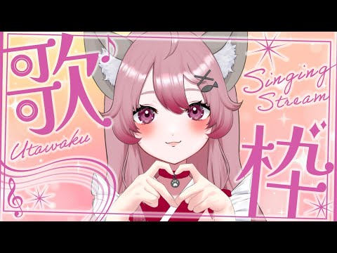 【#歌枠】睡眠導入できない枠っっ(⋈◍＞◡＜◍)。✧♡【#Vtuber #vsinger 】