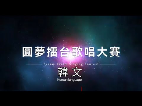 歌名:我走後     翻唱:韓文      製作:時尚魔幻媒體影音（舞台表演後製三版）版權所有屬唱片公司