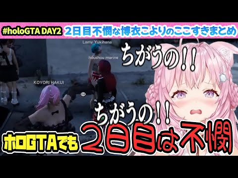 【 #holoGTA 】博衣こより視点ここすきまとめ　２日目【博衣こより/Hololive/切り抜き】