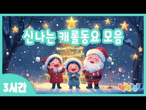 [3시간 연속재생]💗아이들이 좋아하는 신나는 크리스마스 "캐롤동요" 모음💗캐롤송 연속듣기 | 크리스마스 캐롤 | 캐롤동요 연속듣기 | 겨울동요 모음 | Christmas