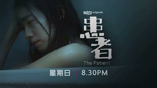 【患者The Patient】 预告片 Trailer | Emily陈子颖、Coby庄可比、Vivienne温慧茵、Darren庄文杰、梅静萱、潘谦乐、陈沛江、林奕廷、释福如、陈鸿、蔡宝珠、叶良财