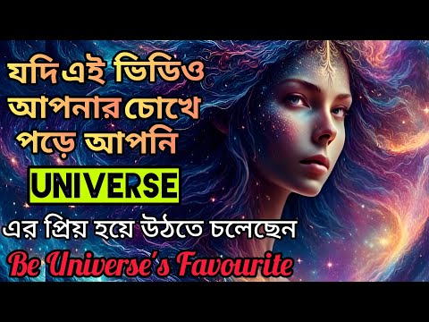 আপনি যদি ভিডিওটি দেখে থাকেন আপনার ভাগ্য পরিবর্তন হতে চলেছে।Heal Yourself Get High Vibration।Universe