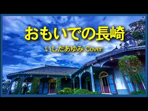 1971 おもいでの長崎　いしだあゆみ « Memories of Nagasaki » Ayumi Ishida, Covered by Kazuaki Gabychan