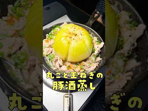 まるごと食うからマジで旨い。安い豚こまと安い玉葱で作る【まるごと玉葱の豚蒸し】が素敵だ#PR #ヤマサ #これうまつゆ