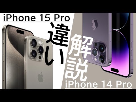 【詳細すぎ解説】iPhone 15 ProはiPhone 14 Proから何が変わったのか?逆に同じ点は?詳細に解説します!パワポで。