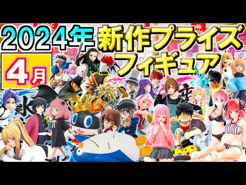 【2024年4月】 忙しい人へ✨『最新追加』新作プライズフィギュア 【101種】6分紹介