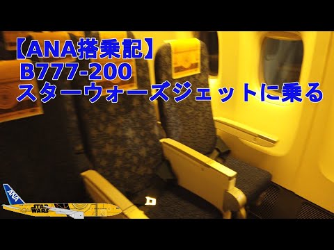 【搭乗記】ANA B777-200(スターウォーズジェット)