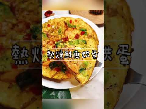 熱燻鮭魚好好吃 #shorts #shortvideo #cookingvideo  #cookingchannel  #cooking  #燻鮭魚 #熱燻鮭魚