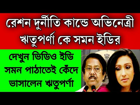 ইডি সমন পাঠাতেই কেঁদে ভাসালেন ঋতুপর্ণা সেনগুপ্ত , রেশন মামলায় ফেসেগেলি , রেশনের টাকা খেয়েছে ঋতু।