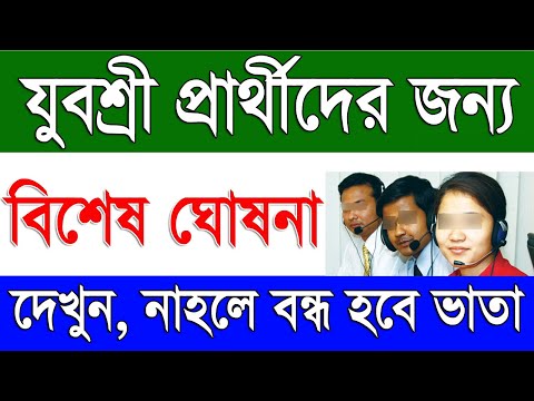 যুবশ্রী কর্মপ্রার্থীদের জন্য বিশেষ বিজ্ঞপ্তি ২০২৪ | Yuvashree Prakalpa Important Update 2024