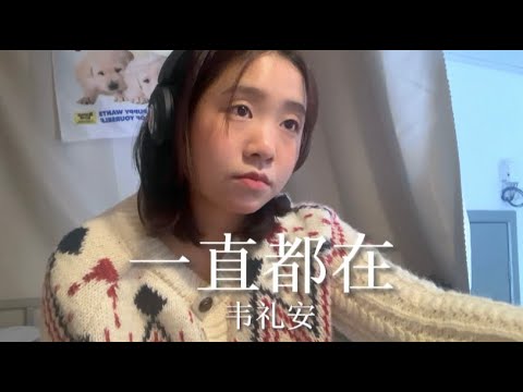 《一直都在》韦礼安 Coverby 陈颖恩