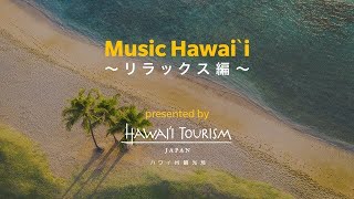 Music Hawaiʻi ～リラックス編～