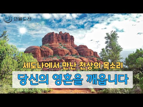 [세도나 에너지 충전] 잠재력을 깨우는 깨달음의 소리 천어 소리명상 | 깊은 소리 명상