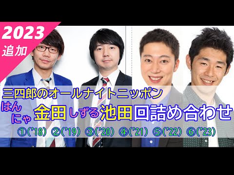 【三四郎のオールナイトニッポン】（全6回）はんにゃ金田・しずる池田回詰め合わせ【作業用】