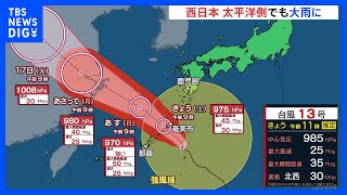 【台風情報】台風13号接近に伴い奄美地方は急激に荒れた天気に　西日本の太平洋側では土砂災害に警戒を｜TBS NEWS DIG