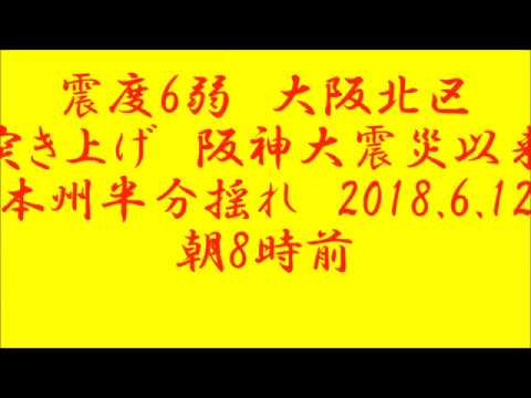 震度6弱　大阪北区　都心直下型　突き上げ　阪神大震災以来　本州半分揺れ　2018 6 12　朝8時前